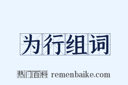 为行组词是什么意思的图片